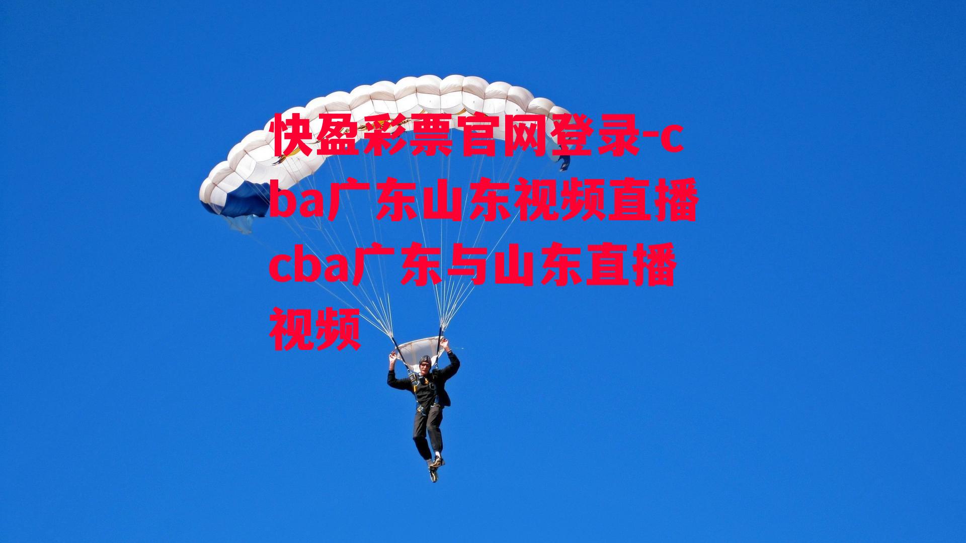 cba广东山东视频直播cba广东与山东直播视频